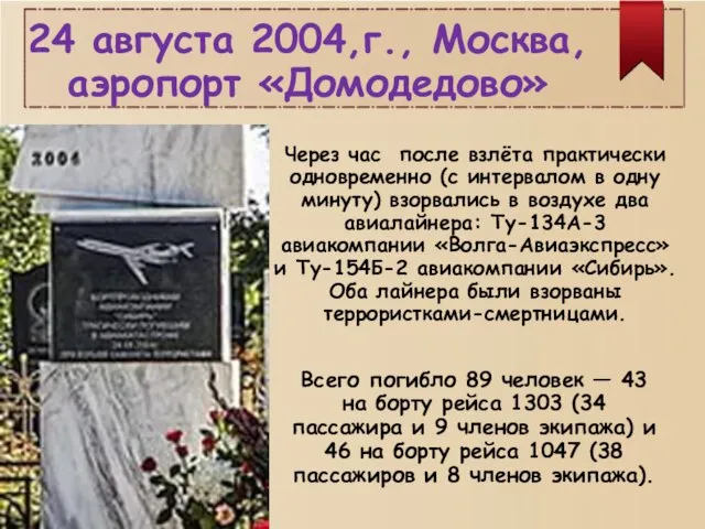 24 августа 2004,г., Москва, аэропорт «Домодедово» Через час после взлёта практически одновременно