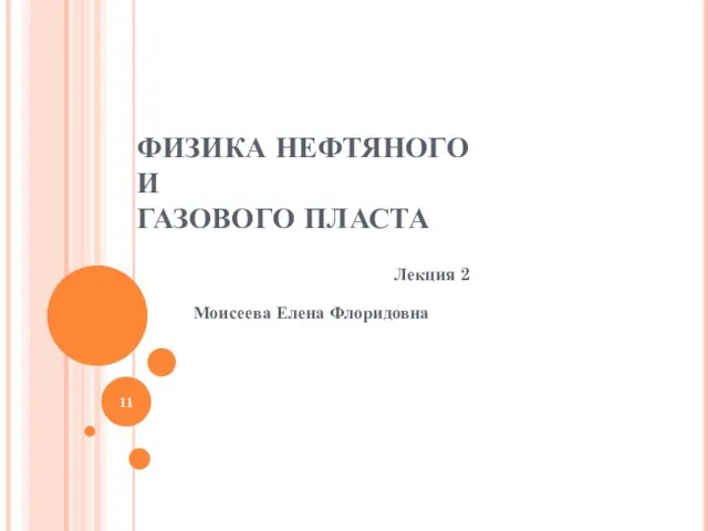 ФИЗИКА НЕФТЯНОГО И ГАЗОВОГО ПЛАСТА Моисеева Елена Флоридовна Лекция 2