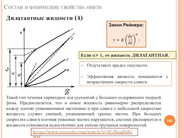 Если n> 1, то жидкость ДИЛАТАНТНАЯ. Дилатантные жидкости (4) Состав и физические