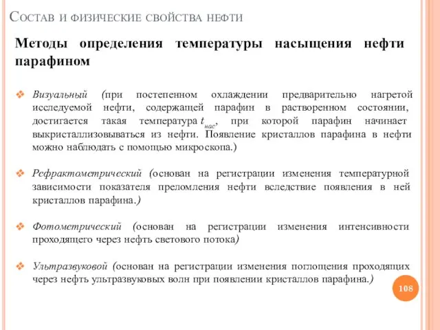 Методы определения температуры насыщения нефти парафином Состав и физические свойства нефти Визуальный