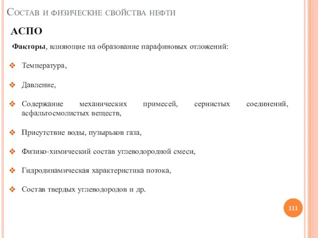 Факторы, влияющие на образование парафиновых отложений: Температура, Давление, Содержание механических примесей, сернистых