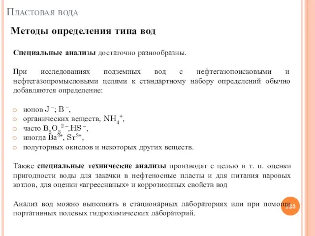 Специальные анализы достаточно разнообразны. При исследованиях подземных вод с нефтегазопоисковыми и нефтегазопромысловыми