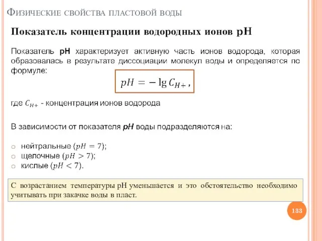 Показатель концентрации водородных ионов pH Физические свойства пластовой воды С возрастанием температуры