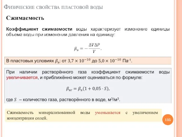 Сжимаемость Физические свойства пластовой воды Сжимаемость минерализованной воды уменьшается с увеличением концентрации солей.