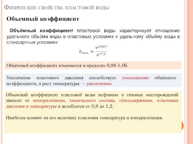 Объемный коэффициент Физические свойства пластовой воды Увеличение пластового давления способствует уменьшению объёмного