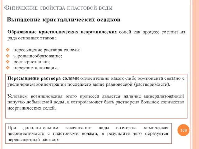 Образование кристаллических неорганических солей как процесс состоит из ряда основных этапов: пересыщение