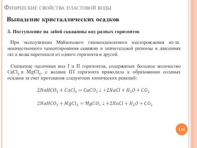 3. Поступление на забой скважины вод разных горизонтов Выпадение кристаллических осадков Физические