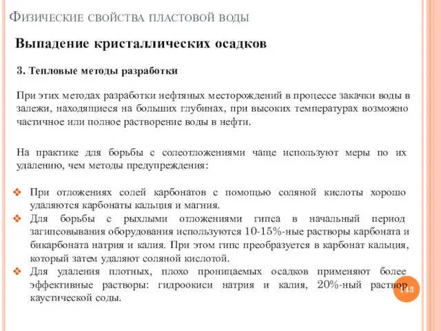 3. Тепловые методы разработки Выпадение кристаллических осадков Физические свойства пластовой воды При