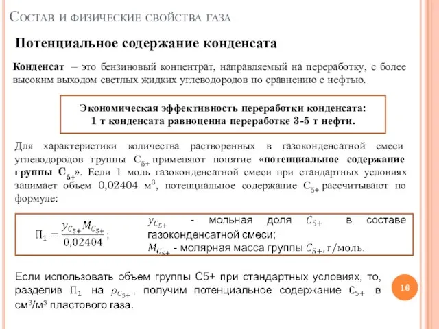 Состав и физические свойства газа Потенциальное содержание конденсата Конденсат – это бензиновый