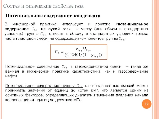 Состав и физические свойства газа Потенциальное содержание конденсата