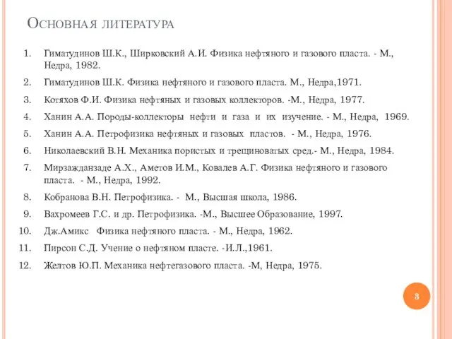 Основная литература Гиматудинов Ш.К., Ширковский А.И. Физика нефтяного и газового пласта. -