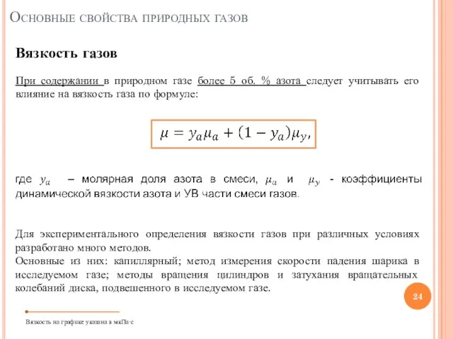 При содержании в природном газе более 5 об. % азота следует учитывать