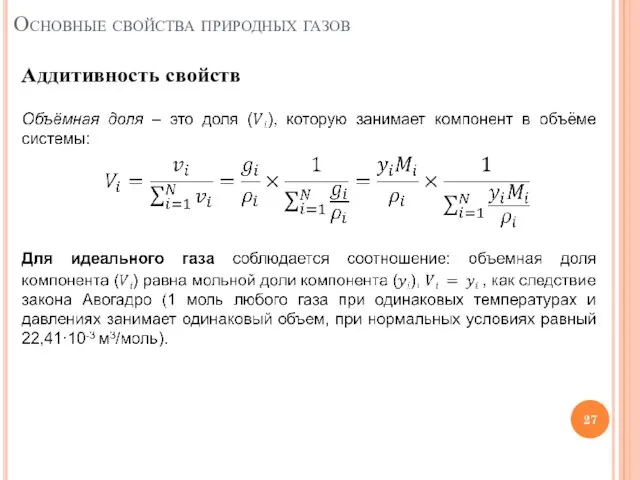 Аддитивность свойств Основные свойства природных газов