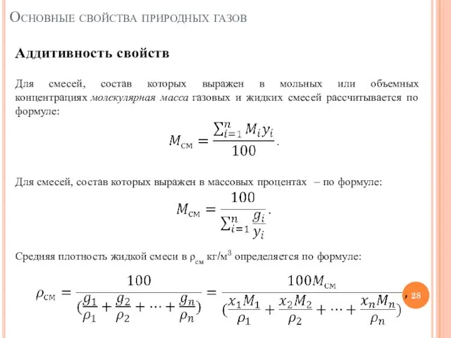 Аддитивность свойств Для смесей, состав которых выражен в мольных или объемных концентрациях