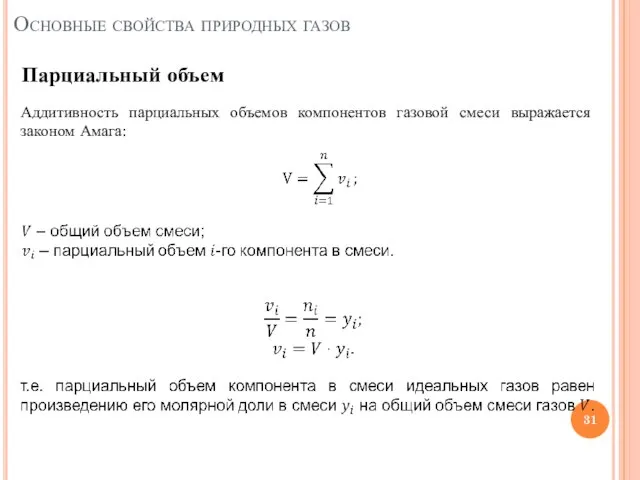 Парциальный объем Аддитивность парциальных объемов компонентов газовой смеси выражается законом Амага: Основные свойства природных газов