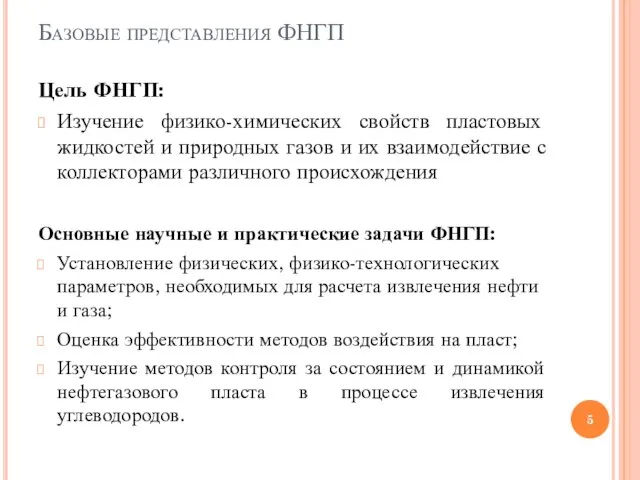 Базовые представления ФНГП Цель ФНГП: Изучение физико-химических свойств пластовых жидкостей и природных