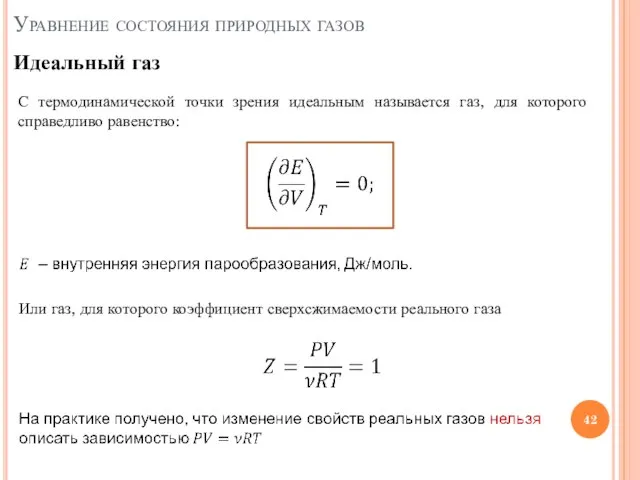 Уравнение состояния природных газов Идеальный газ С термодинамической точки зрения идеальным называется