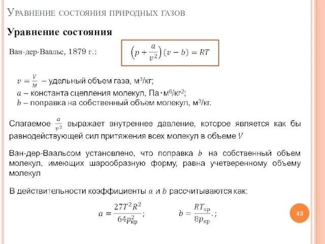 Уравнение состояния природных газов Уравнение состояния Ван-дер-Ваальс, 1879 г.: