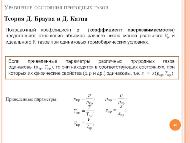 Уравнение состояния природных газов Теория Д. Брауна и Д. Катца Приведенные параметры: