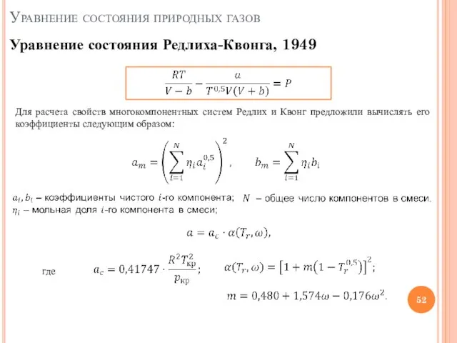 Уравнение состояния природных газов Уравнение состояния Редлиха-Квонга, 1949 Для расчета свойств многокомпонентных