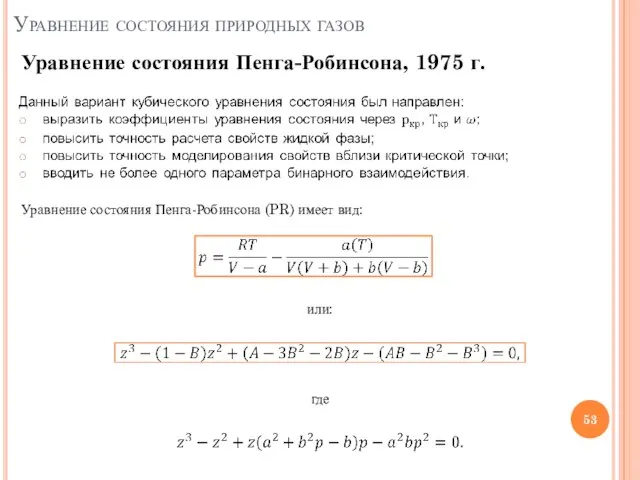 Уравнение состояния природных газов Уравнение состояния Пенга-Робинсона, 1975 г. Уравнение состояния Пенга-Робинсона
