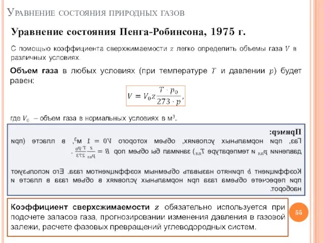 Уравнение состояния природных газов Уравнение состояния Пенга-Робинсона, 1975 г.