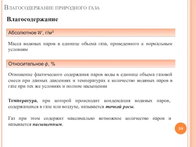 Влагосодержание природного газа Влагосодержание Масса водяных паров в единице объема газа, приведенного