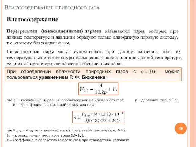 Перегретыми (ненасыщенными) парами называются пары, которые при данных температуре и давлении образуют