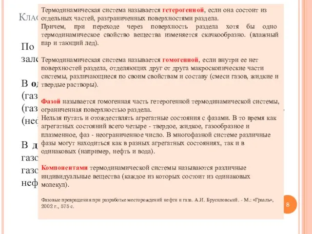 Классификация нефтегазовых залежей По исходному фазовому состоянию пластовых смесей залежи делятся на