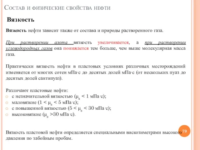 Состав и физические свойства нефти Вязкость Вязкость нефти зависит также от состава