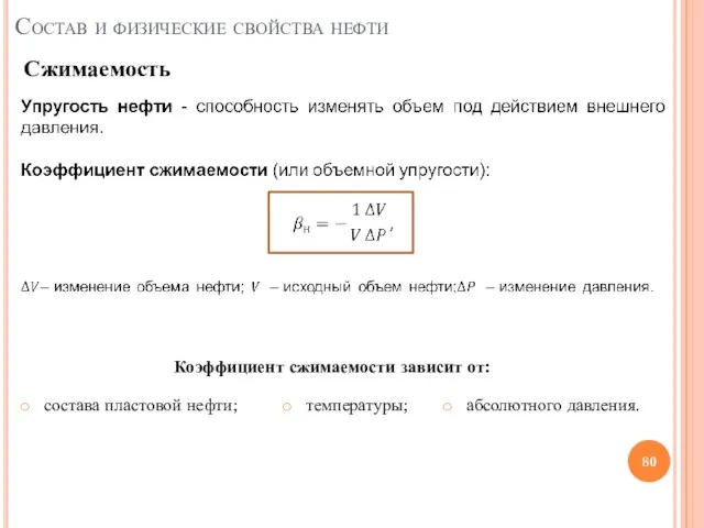 Состав и физические свойства нефти Сжимаемость Коэффициент сжимаемости зависит от: состава пластовой нефти; температуры; абсолютного давления.