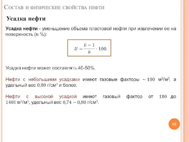 Состав и физические свойства нефти Усадка нефти