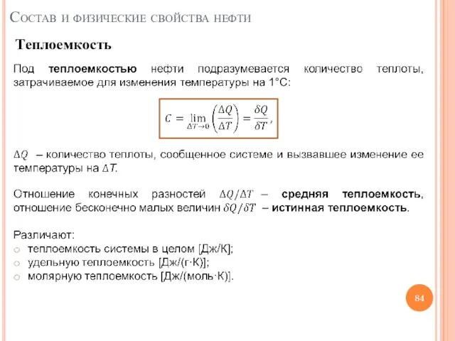 Состав и физические свойства нефти Теплоемкость