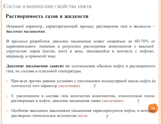 Основной параметр, характеризующий процесс растворения газа в жидкости – давление насыщения. В