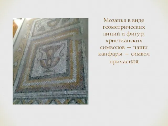 Мозаика в виде геометрических линий и фигур, христианских символов — чаши канфары — символ причастия