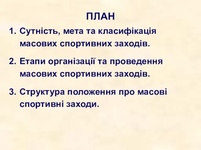 ПЛАН Сутність, мета та класифікація масових спортивних заходів. Етапи організації та проведення