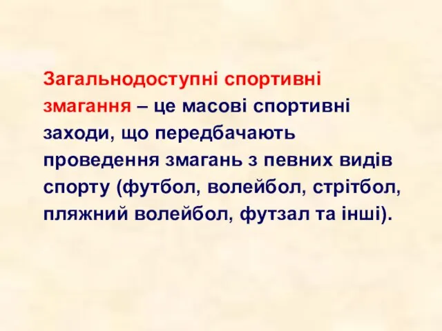 Загальнодоступні спортивні змагання – це масові спортивні заходи, що передбачають проведення змагань