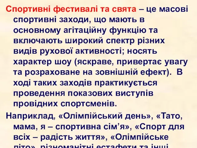 Спортивні фестивалі та свята – це масові спортивні заходи, що мають в