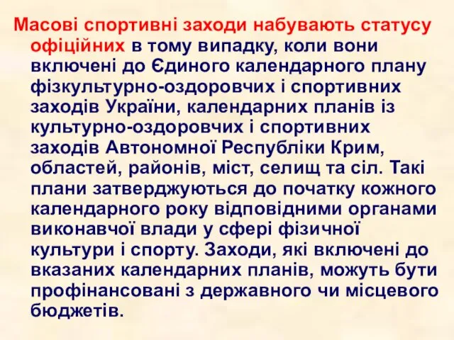 Масові спортивні заходи набувають статусу офіційних в тому випадку, коли вони включені