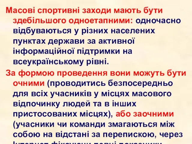 Масові спортивні заходи мають бути здебільшого одноетапними: одночасно відбуваються у різних населених