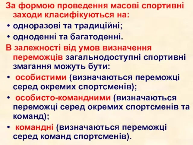 За формою проведення масові спортивні заходи класифікуються на: одноразові та традиційні; одноденні