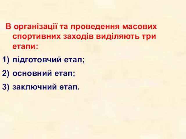 В організації та проведення масових спортивних заходів виділяють три етапи: підготовчий етап; основний етап; заключний етап.