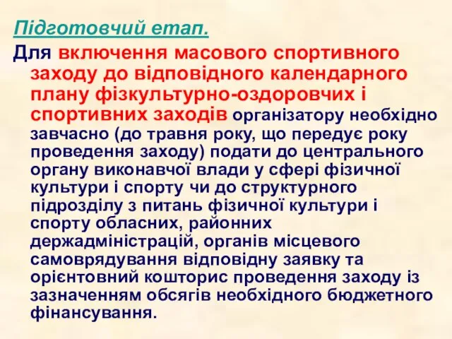 Підготовчий етап. Для включення масового спортивного заходу до відповідного календарного плану фізкультурно-оздоровчих