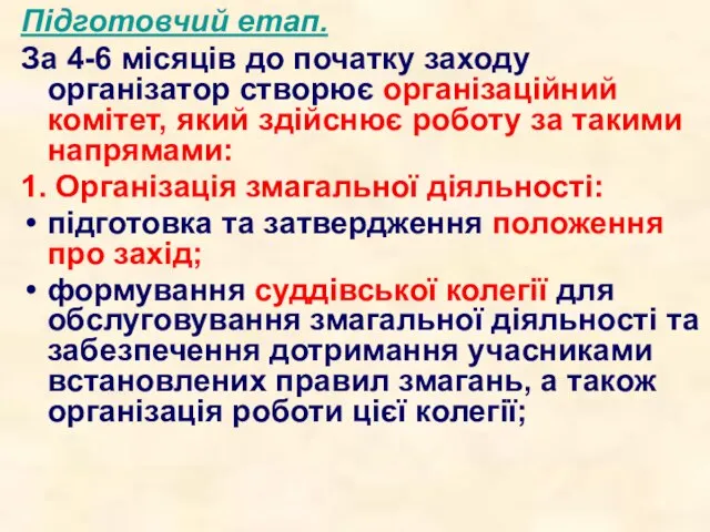 Підготовчий етап. За 4-6 місяців до початку заходу організатор створює організаційний комітет,