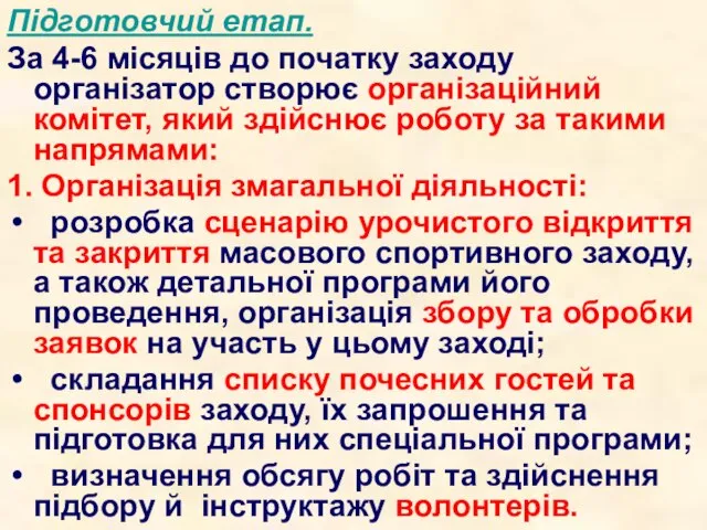 Підготовчий етап. За 4-6 місяців до початку заходу організатор створює організаційний комітет,