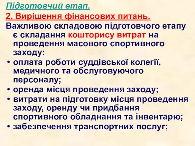 Підготовчий етап. 2. Вирішення фінансових питань. Важливою складовою підготовчого етапу є складання