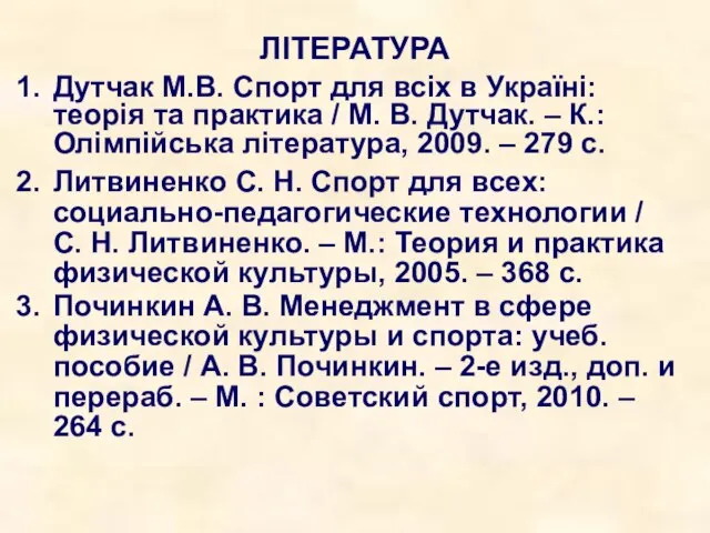 ЛІТЕРАТУРА Дутчак М.В. Спорт для всіх в Україні: теорія та практика /