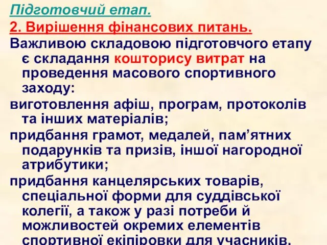 Підготовчий етап. 2. Вирішення фінансових питань. Важливою складовою підготовчого етапу є складання