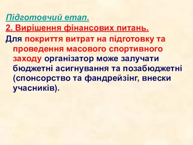 Підготовчий етап. 2. Вирішення фінансових питань. Для покриття витрат на підготовку та