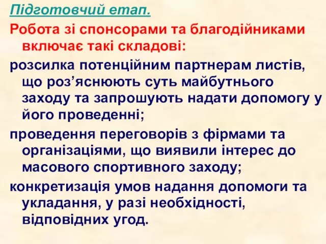 Підготовчий етап. Робота зі спонсорами та благодійниками включає такі складові: розсилка потенційним